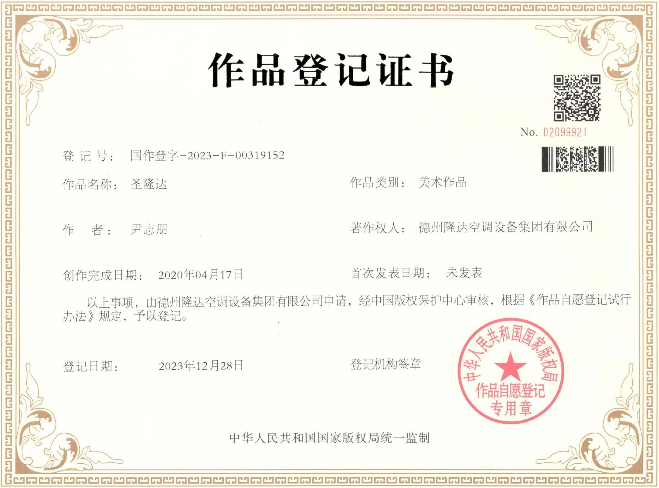 作品登記證書（圣隆達）